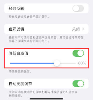 冠县苹果电池维修分享iPhone省电巧妙设置降低白点值