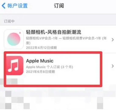 冠县apple维修店分享Apple Music怎么取消自动收费