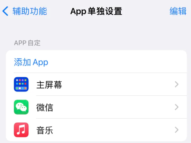 冠县苹果14服务点分享iPhone14如何单独设置App 