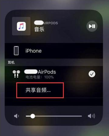 冠县苹果14音频维修点分享iPhone14音频共享设置方法 