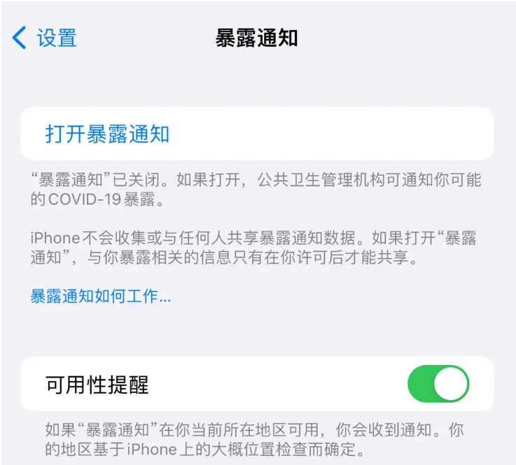 冠县苹果指定维修服务分享iPhone关闭暴露通知操作方法 