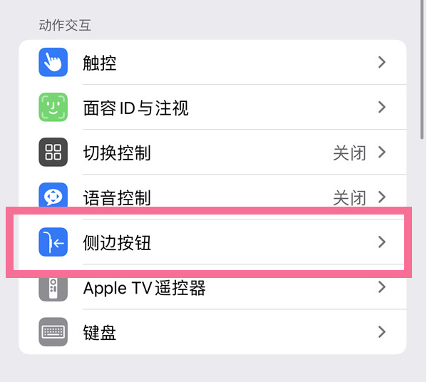 冠县苹果14维修店分享iPhone14 Plus侧键双击下载功能关闭方法 