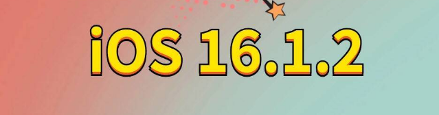 冠县苹果手机维修分享iOS 16.1.2正式版更新内容及升级方法 