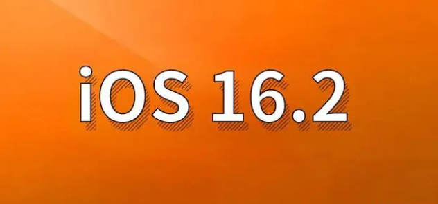 冠县苹果手机维修分享哪些机型建议升级到iOS 16.2版本 