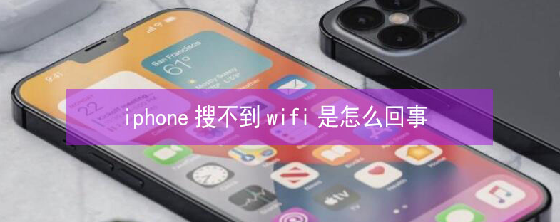 冠县苹果13维修分享iPhone13搜索不到wifi怎么办 